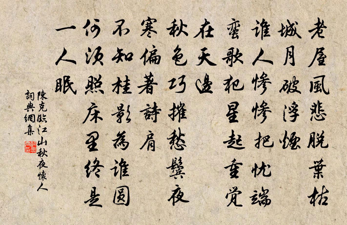 陈克临江山（秋夜怀人）书法作品欣赏