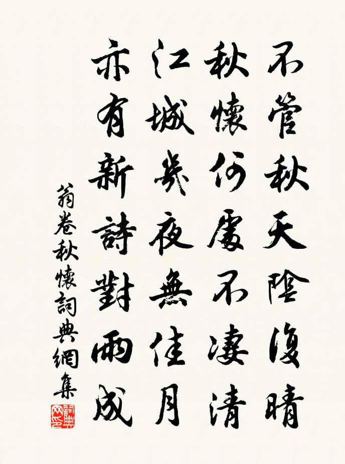 翁卷秋怀书法作品欣赏