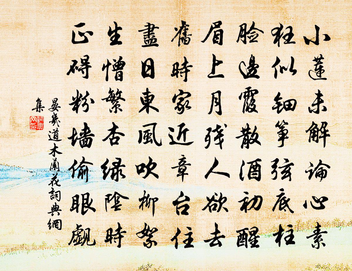 晏几道木兰花/玉楼春书法作品欣赏