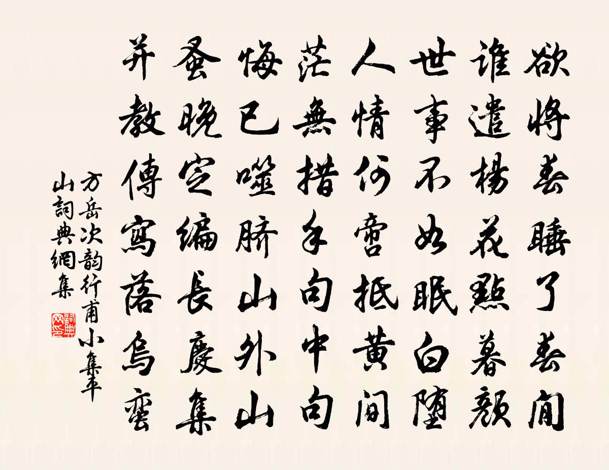 方岳次韵行甫小集平山书法作品欣赏