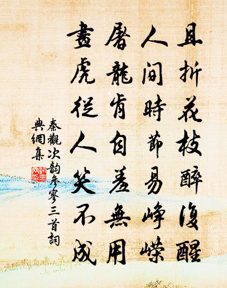 秦观次韵参寥三首书法作品欣赏
