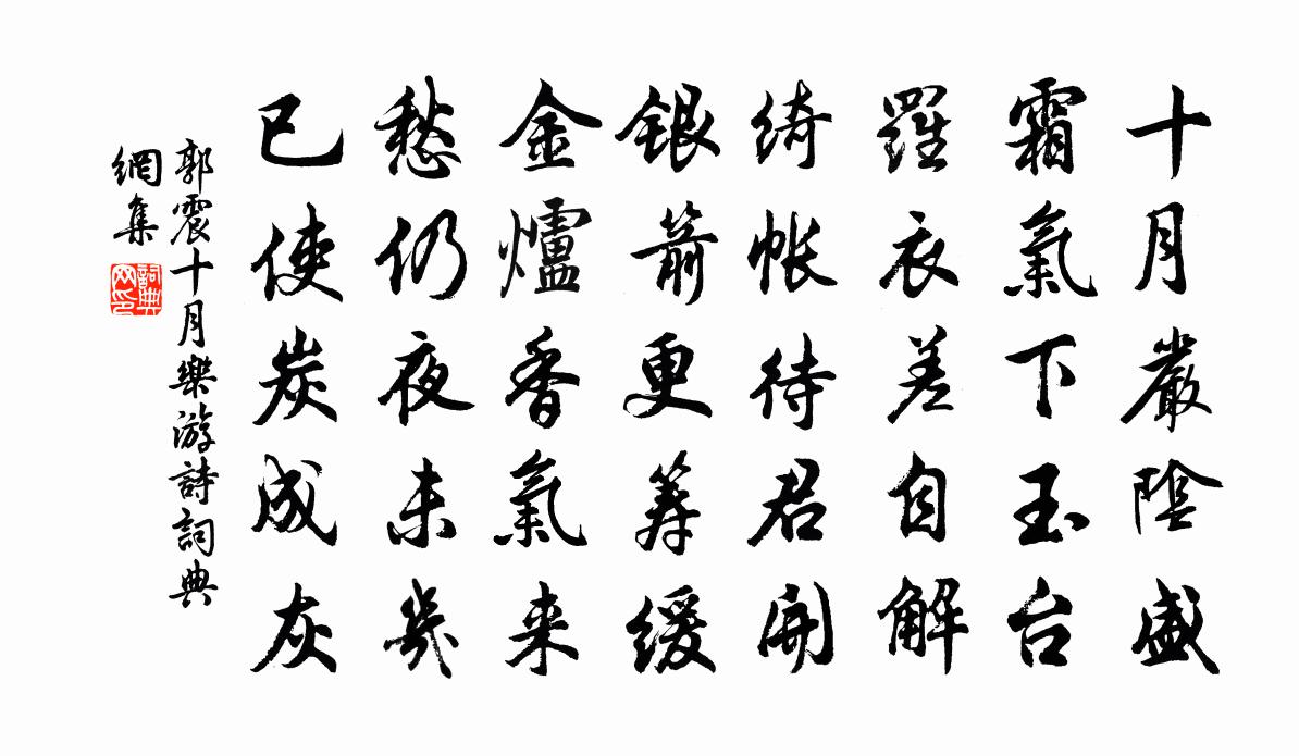 郭震十月乐游诗书法作品欣赏