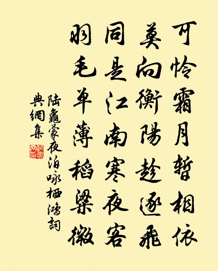 陆龟蒙夜泊咏栖鸿书法作品欣赏