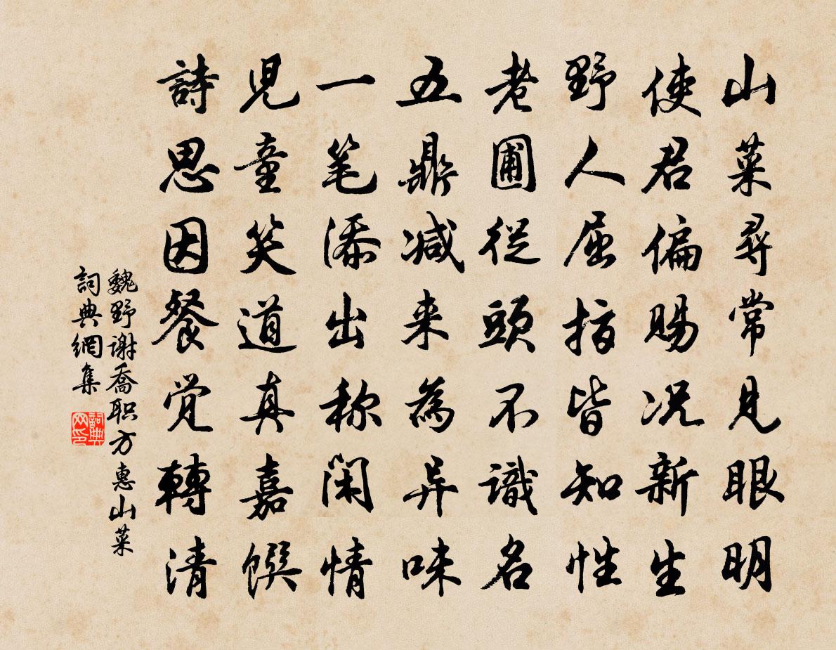 魏野谢乔职方惠山菜书法作品欣赏