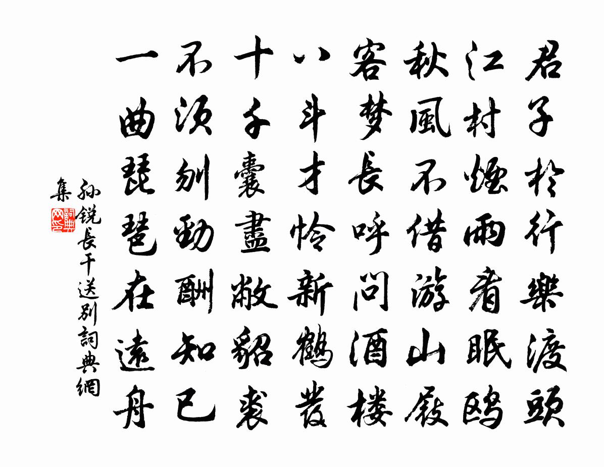 孙锐长干送别书法作品欣赏