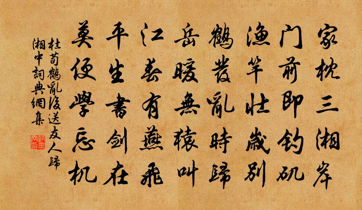 杜荀鹤乱后送友人归湘中书法作品欣赏