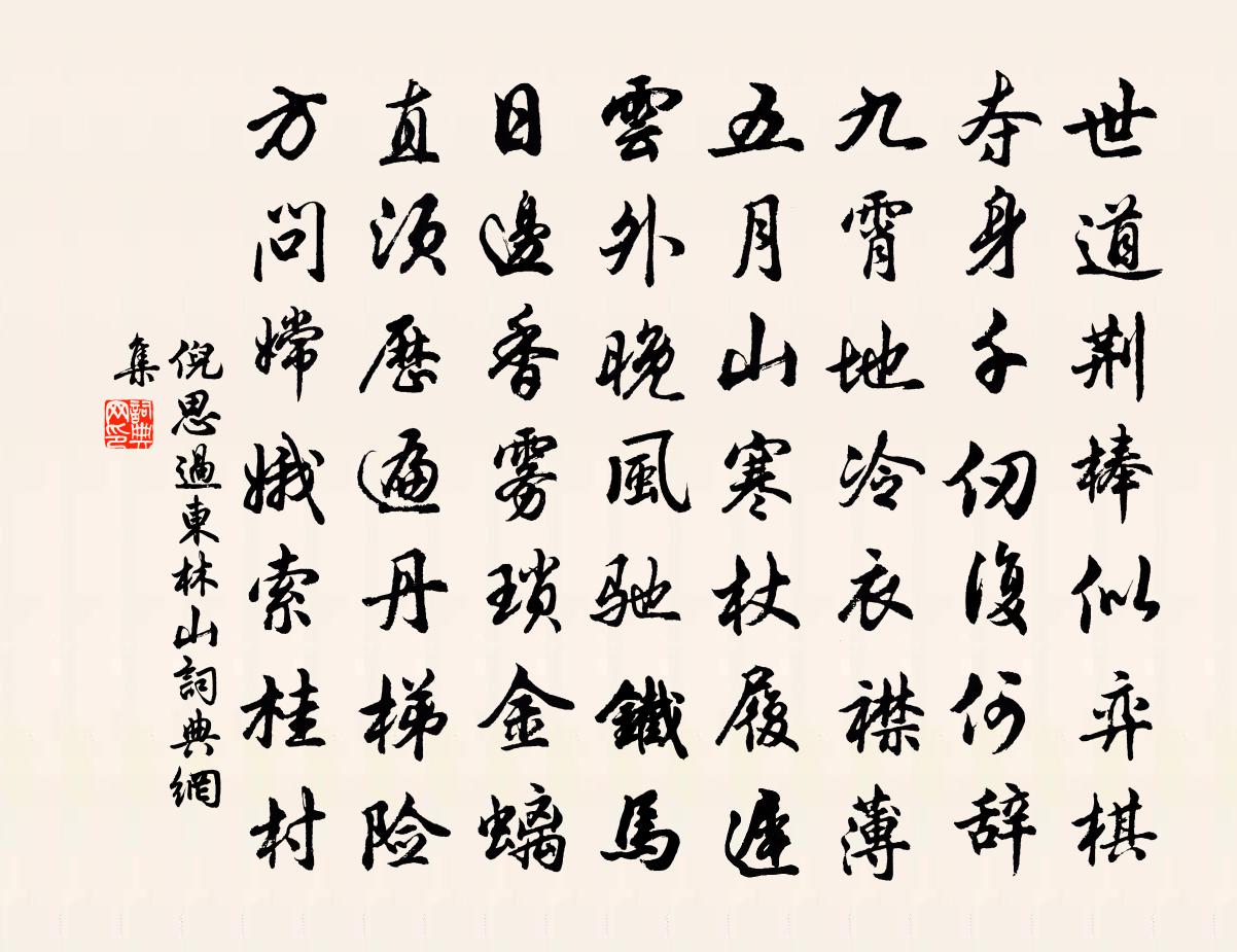 倪思过东林山书法作品欣赏