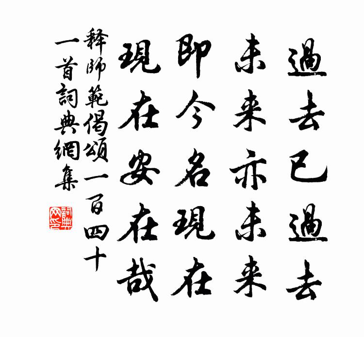 释师范偈颂一百四十一首书法作品欣赏