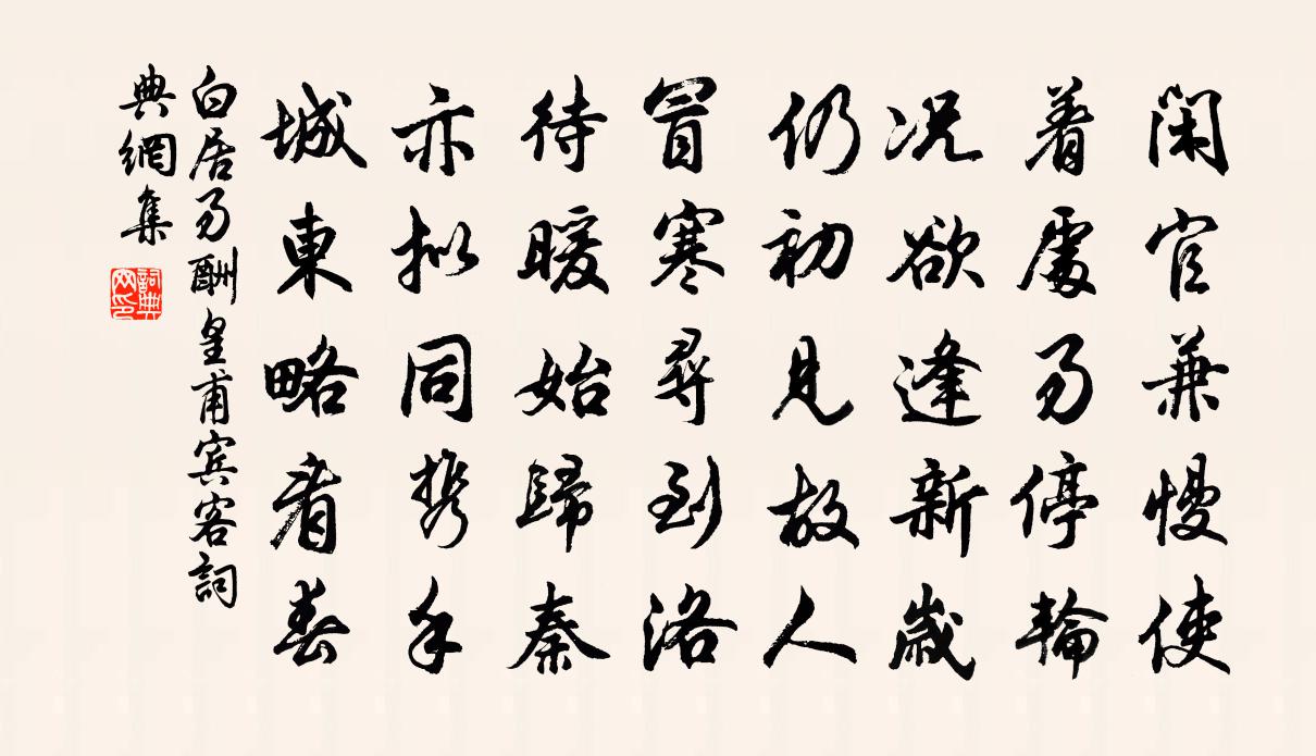 白居易酬皇甫宾客书法作品欣赏