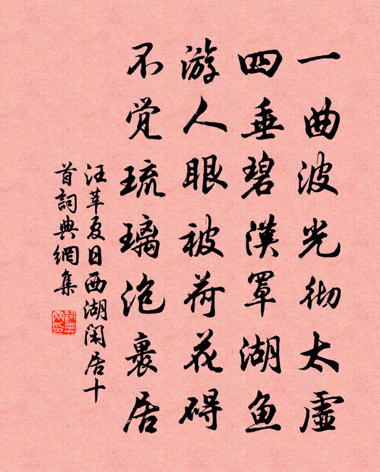 汪莘夏日西湖闲居十首书法作品欣赏
