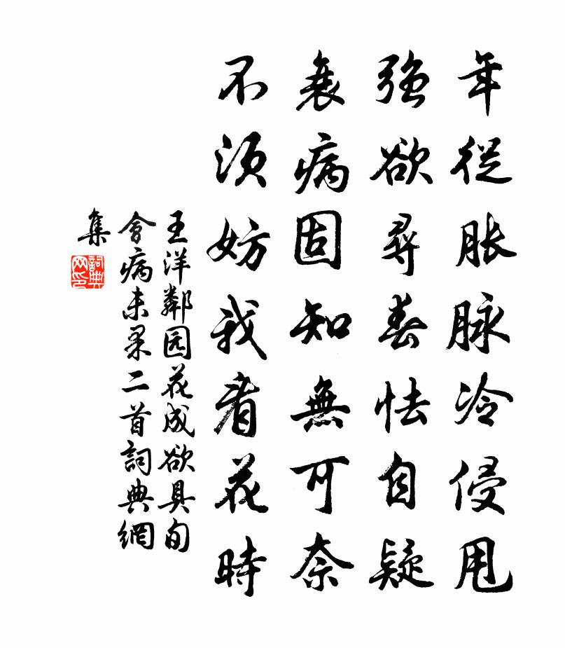 王洋邻园花成欲具旬会病未果二首书法作品欣赏