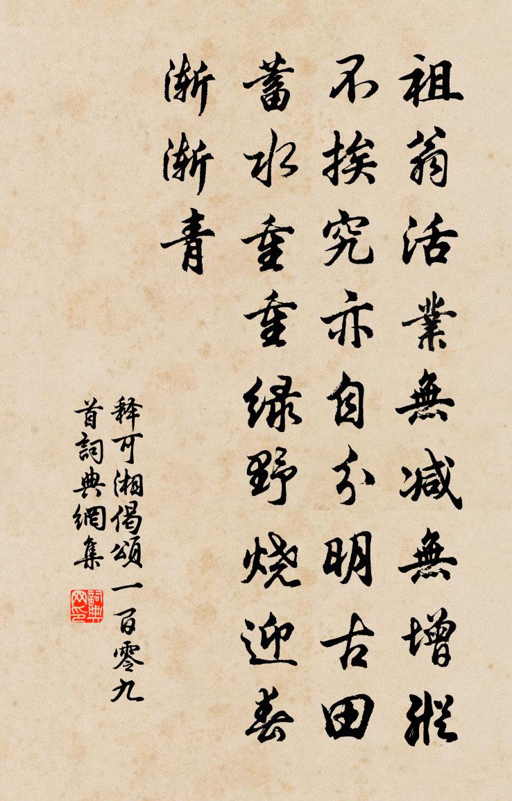 释可湘偈颂一百零九首书法作品欣赏