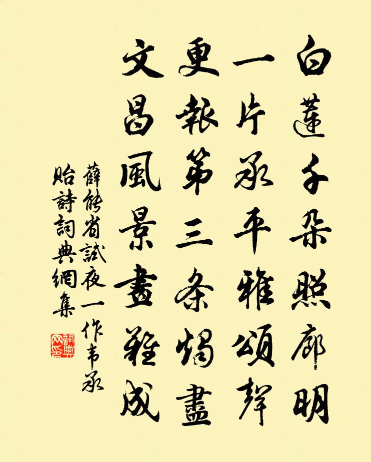 薛能省试夜（一作韦承贻诗）书法作品欣赏