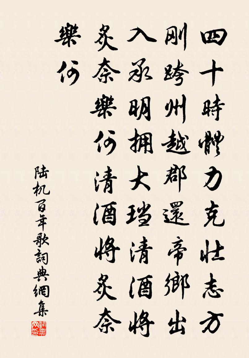 陆机百年歌书法作品欣赏
