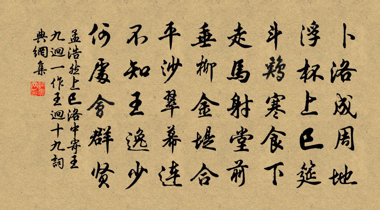 孟浩然上巳洛中寄王九迥（一作王迥十九）书法作品欣赏