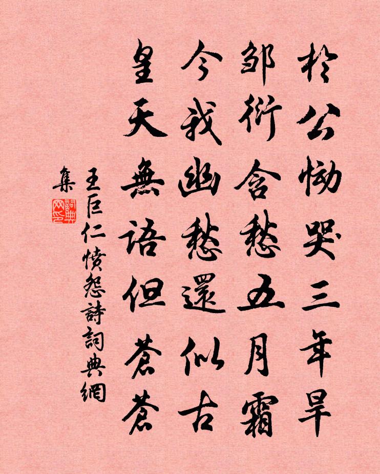 王巨仁愤怨诗书法作品欣赏