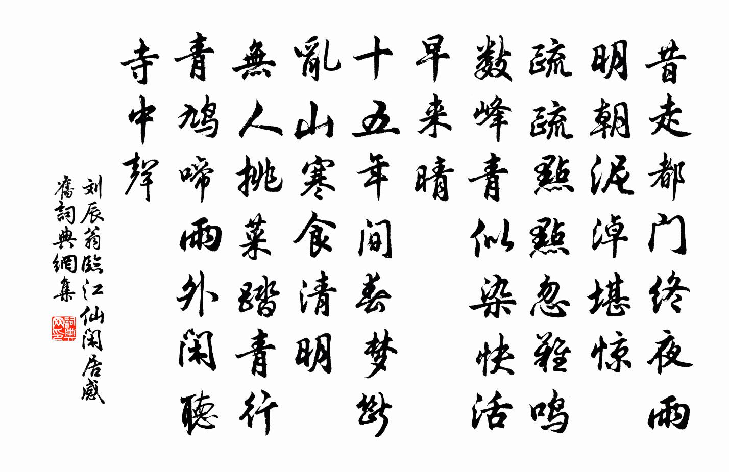 刘辰翁临江仙（闲居感旧）书法作品欣赏