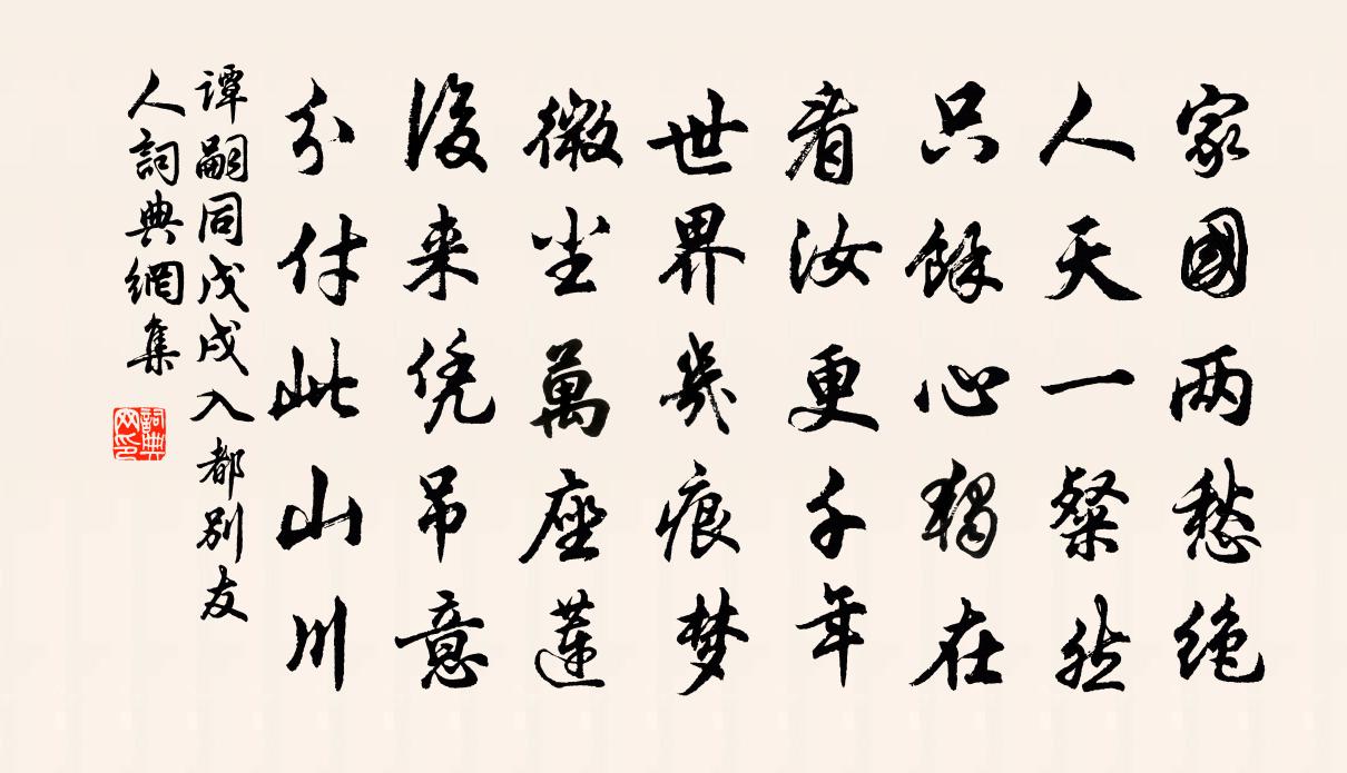 谭嗣同戊戌入都别友人书法作品欣赏