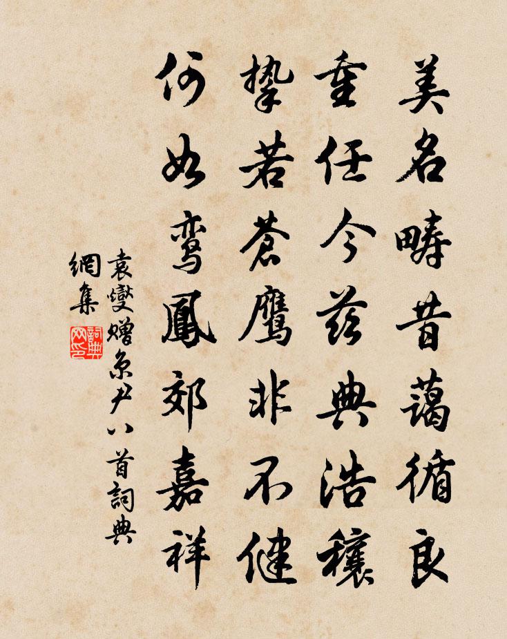 袁燮赠京尹八首书法作品欣赏