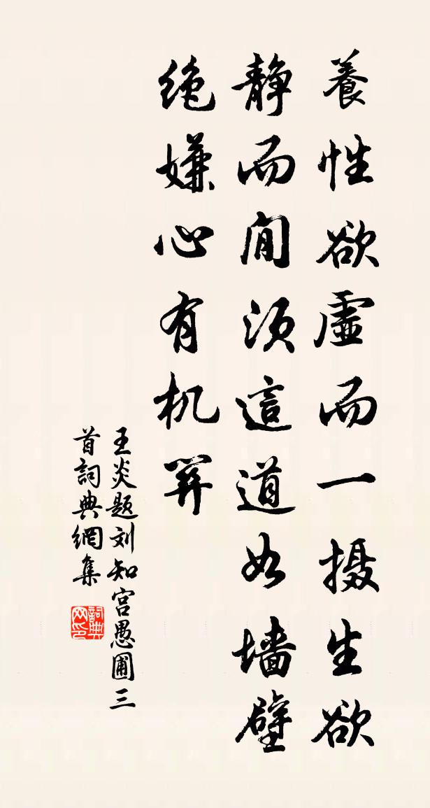 王炎题刘知宫愚圃三首书法作品欣赏
