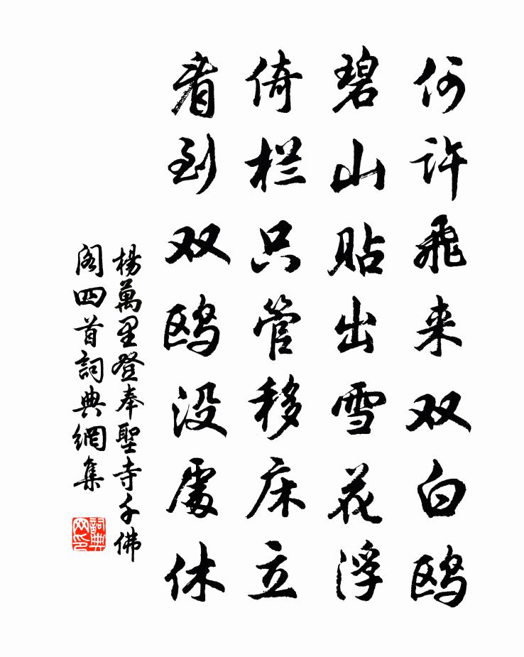 杨万里登奉圣寺千佛阁四首书法作品欣赏