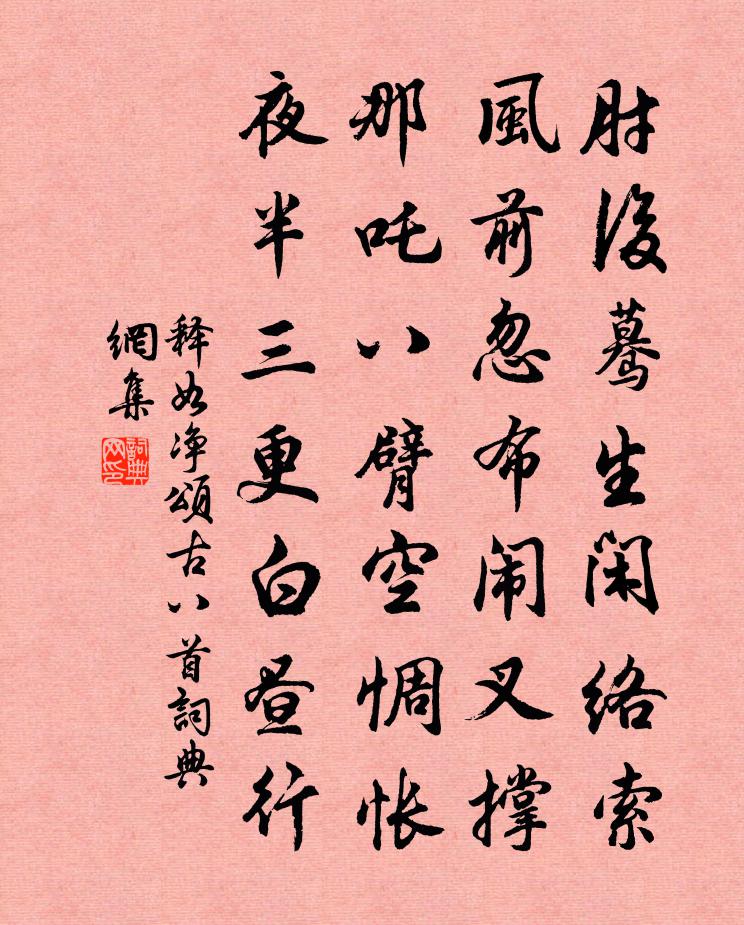 释如净颂古八首书法作品欣赏