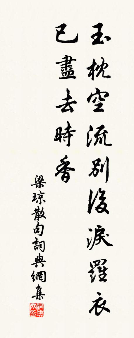 梁琼句书法作品欣赏