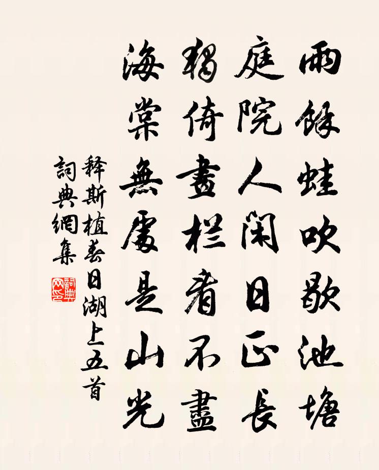 释斯植春日湖上五首书法作品欣赏