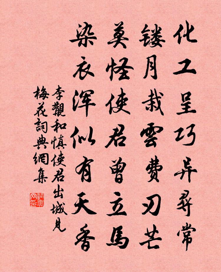 李覯和慎使君出城见梅花书法作品欣赏
