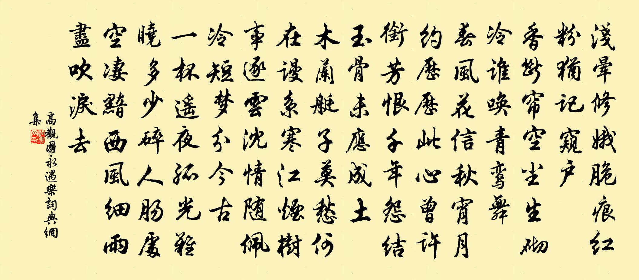 高观国永遇乐书法作品欣赏