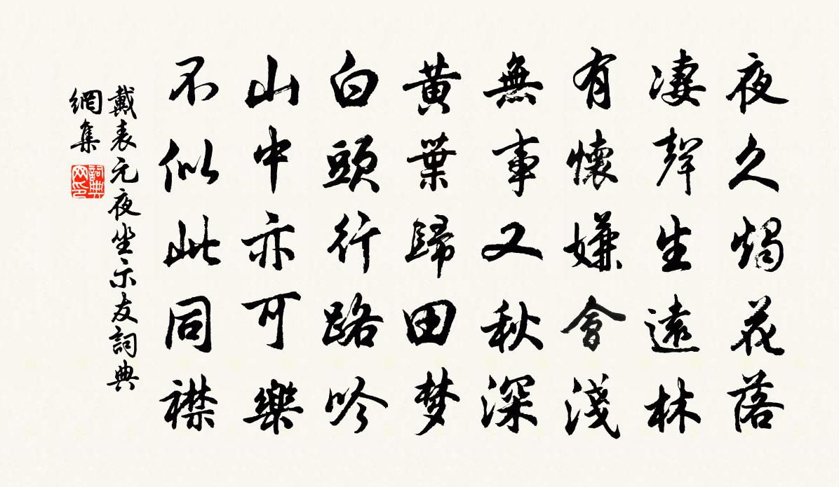 戴表元夜坐示友书法作品欣赏