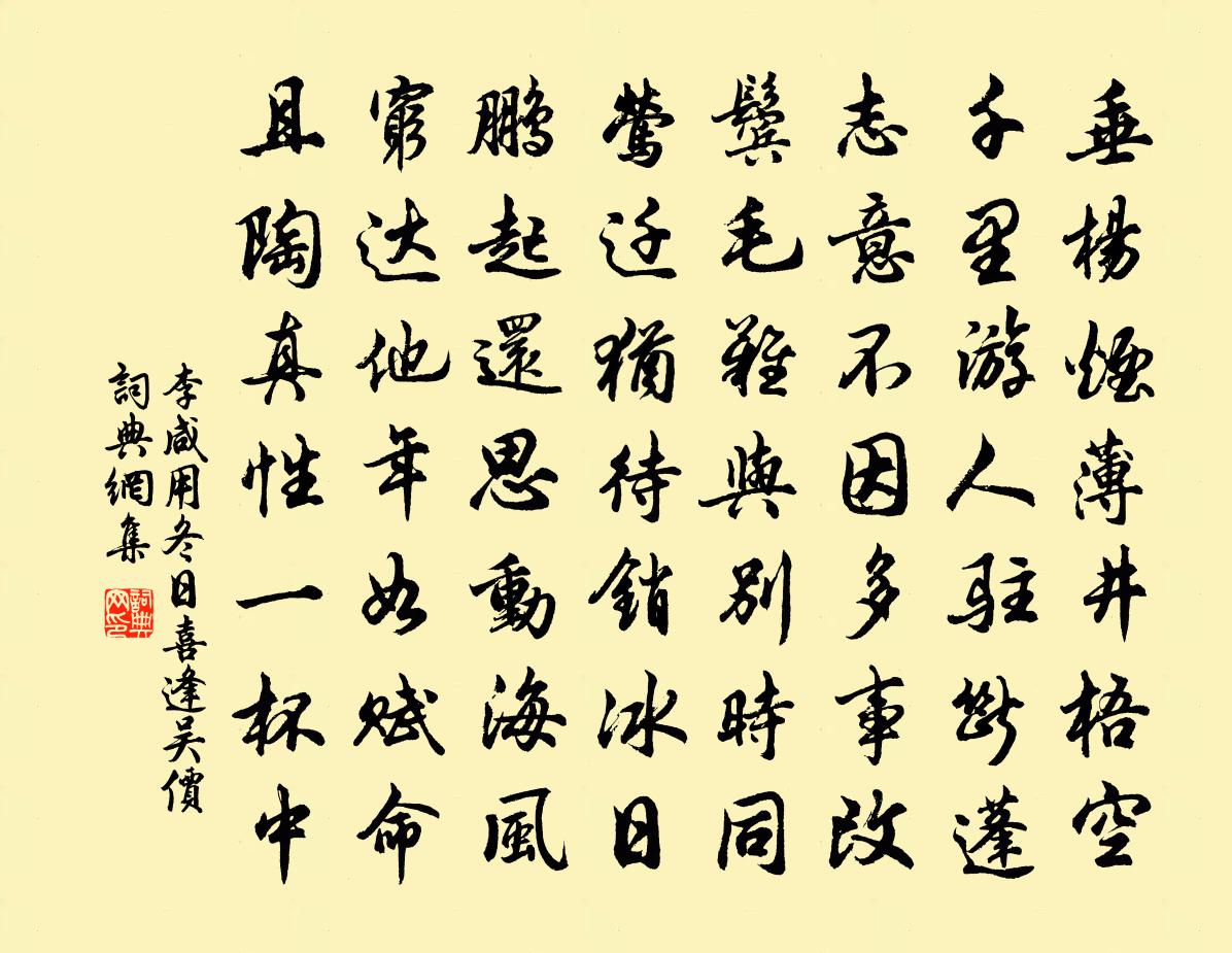 李咸用冬日喜逢吴价书法作品欣赏