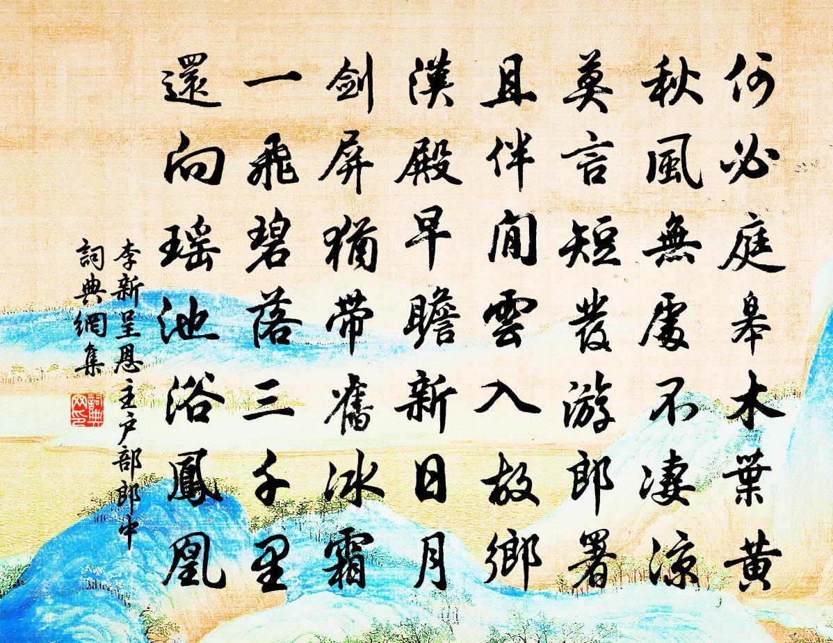 李新呈恩主户部郎中书法作品欣赏