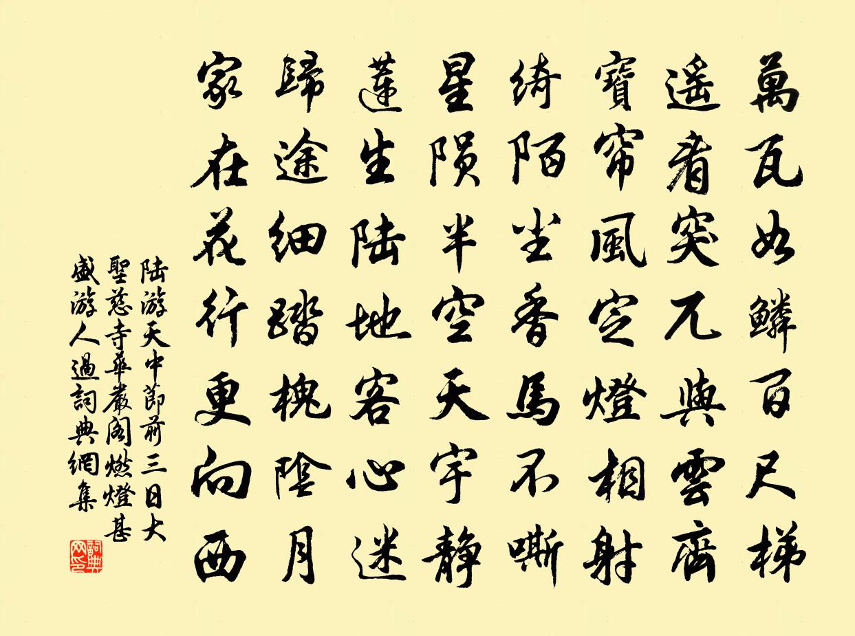 陆游天中节前三日大圣慈寺华严阁燃灯甚盛游人过书法作品欣赏