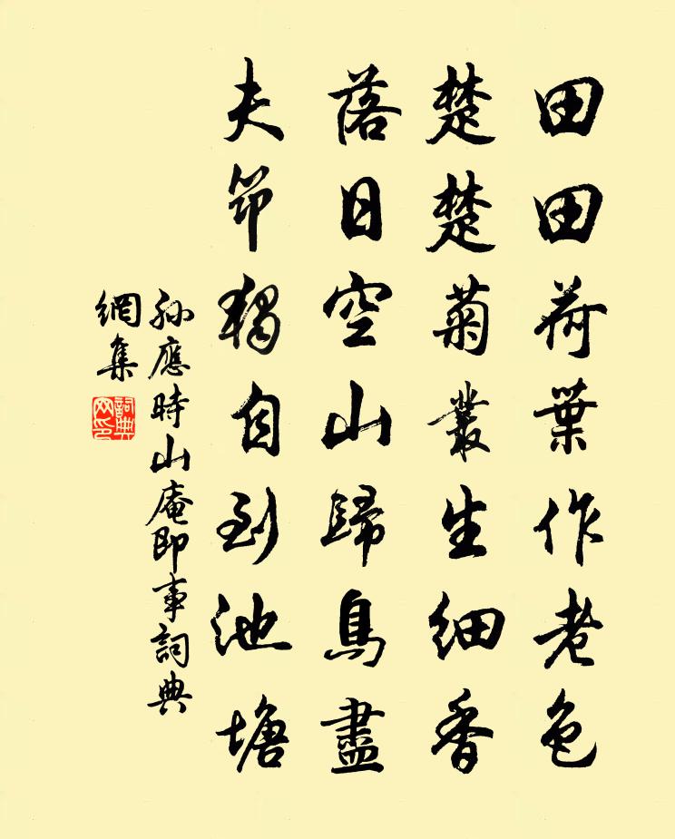 孙应时山庵即事书法作品欣赏