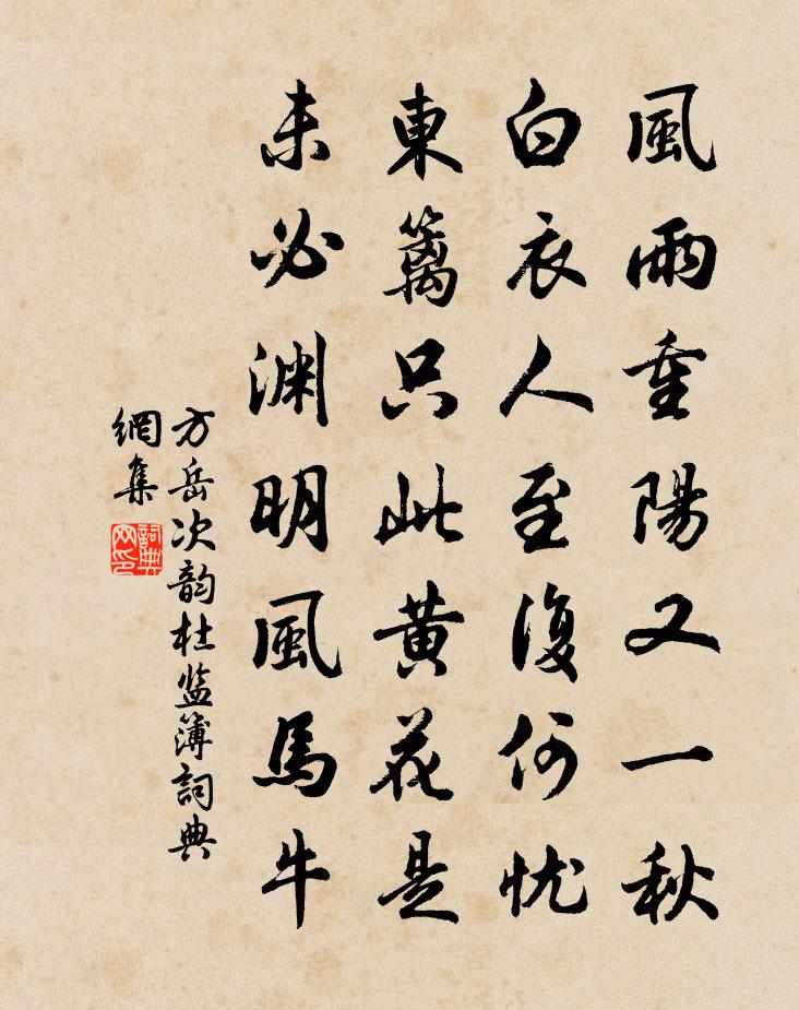 方岳次韵杜监簿书法作品欣赏
