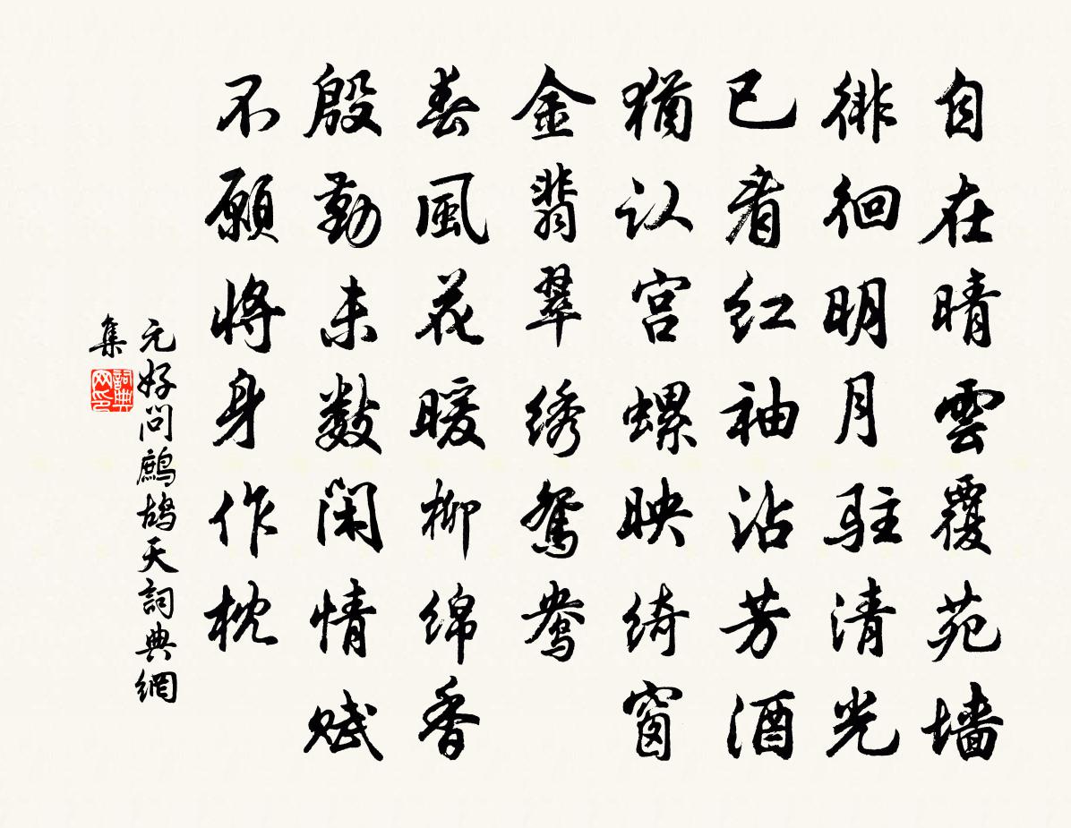 元好问鹧鸪天书法作品欣赏
