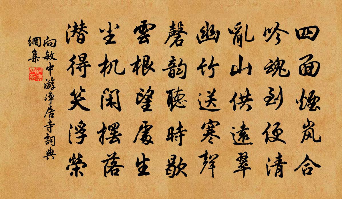向敏中游净居寺书法作品欣赏
