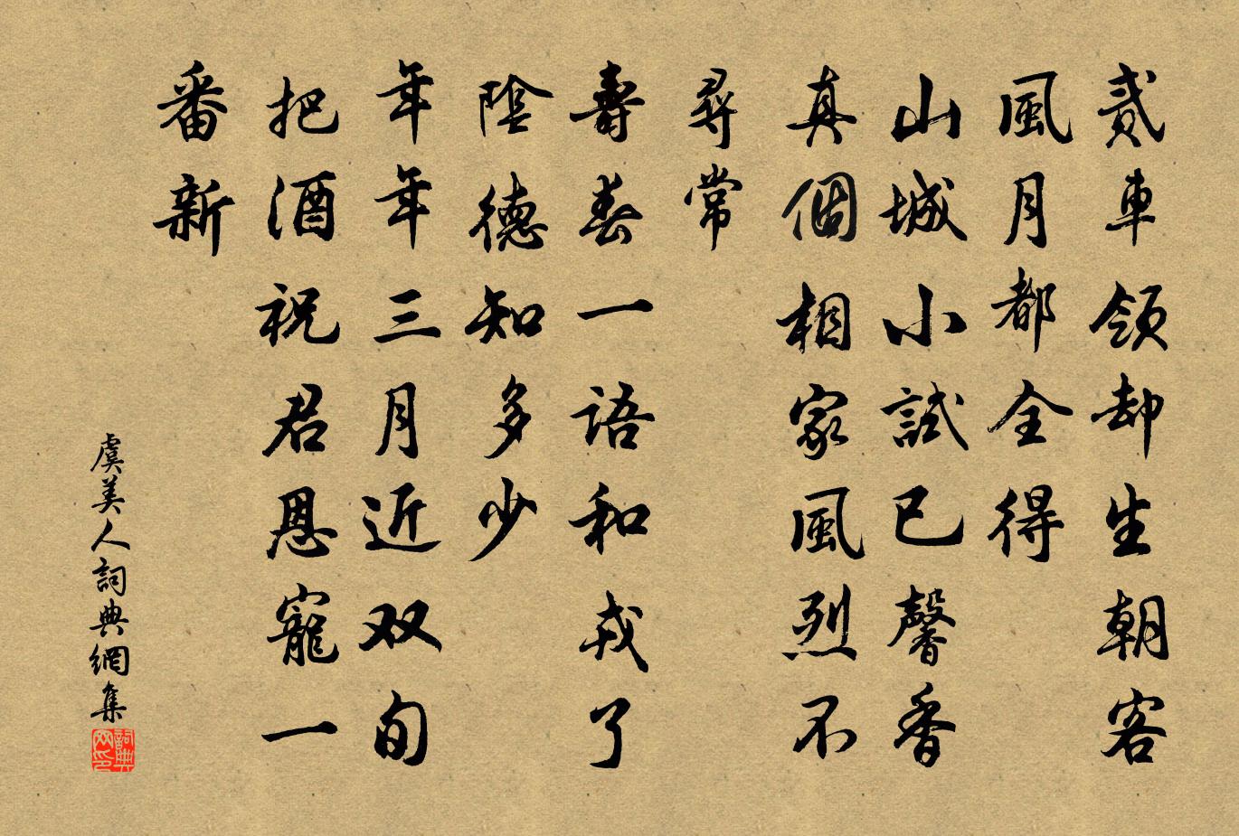佚名虞美人书法作品欣赏