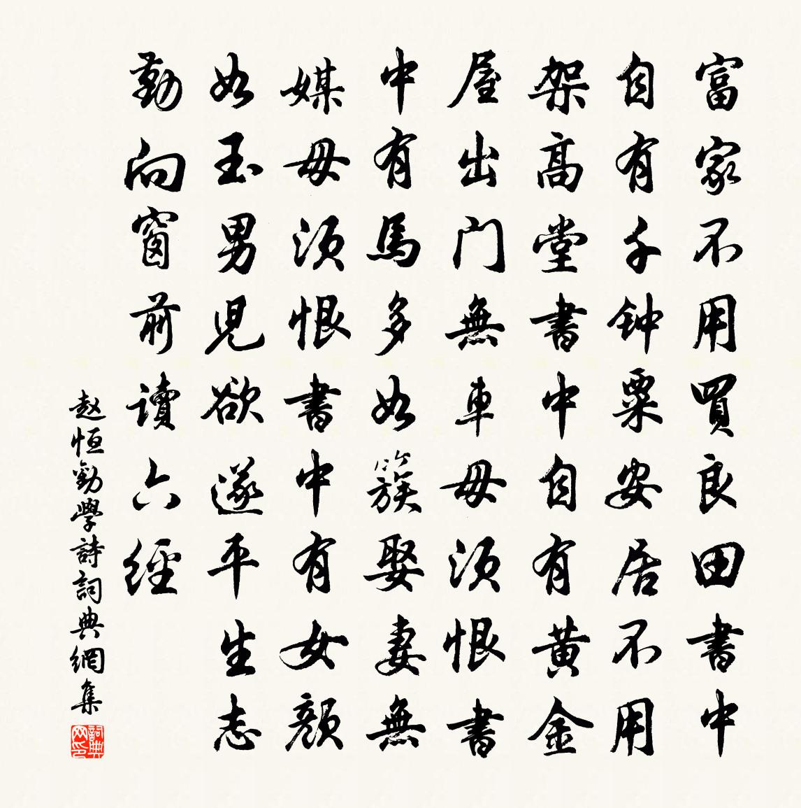 赵恒劝学诗书法作品欣赏