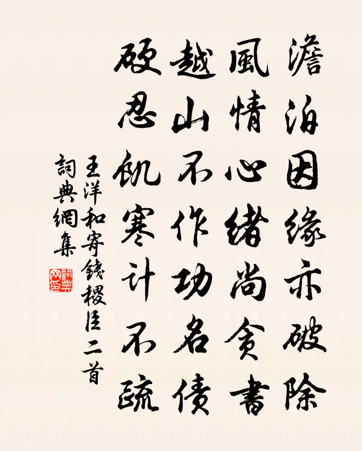 王洋和寄钱稷臣二首书法作品欣赏