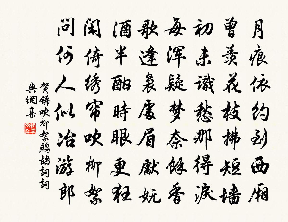 贺铸吹柳絮（鹧鸪词）书法作品欣赏