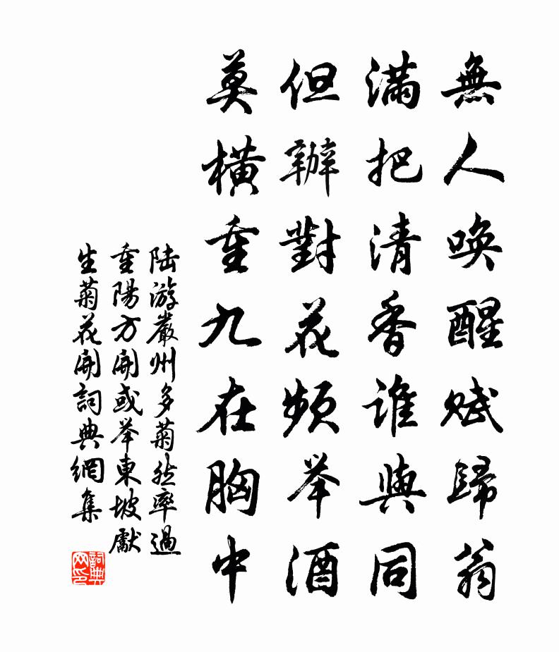 陆游严州多菊然率过重阳方开或举东坡先生菊花开书法作品欣赏
