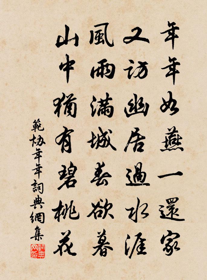 范协年年书法作品欣赏