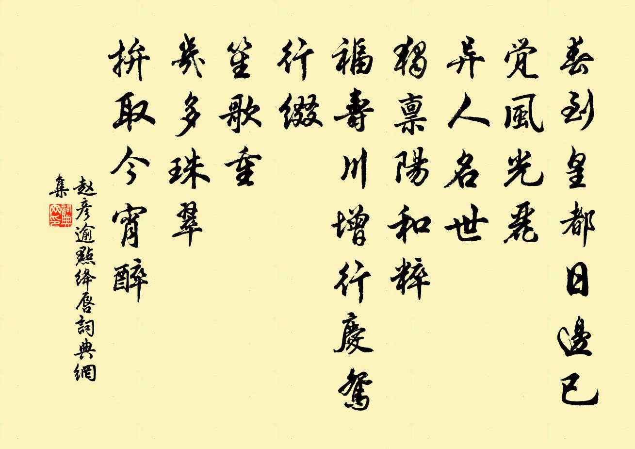 赵彦逾点绛唇书法作品欣赏
