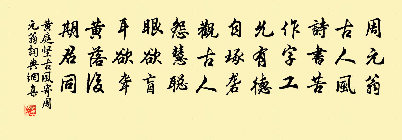 黄庭坚古风寄周元翁书法作品欣赏