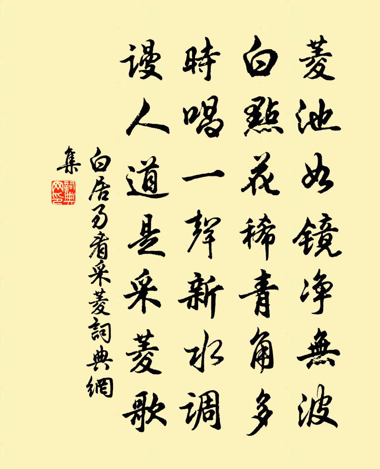白居易看采菱书法作品欣赏