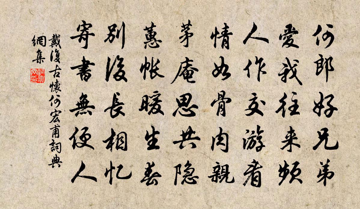 戴复古怀何宏甫书法作品欣赏