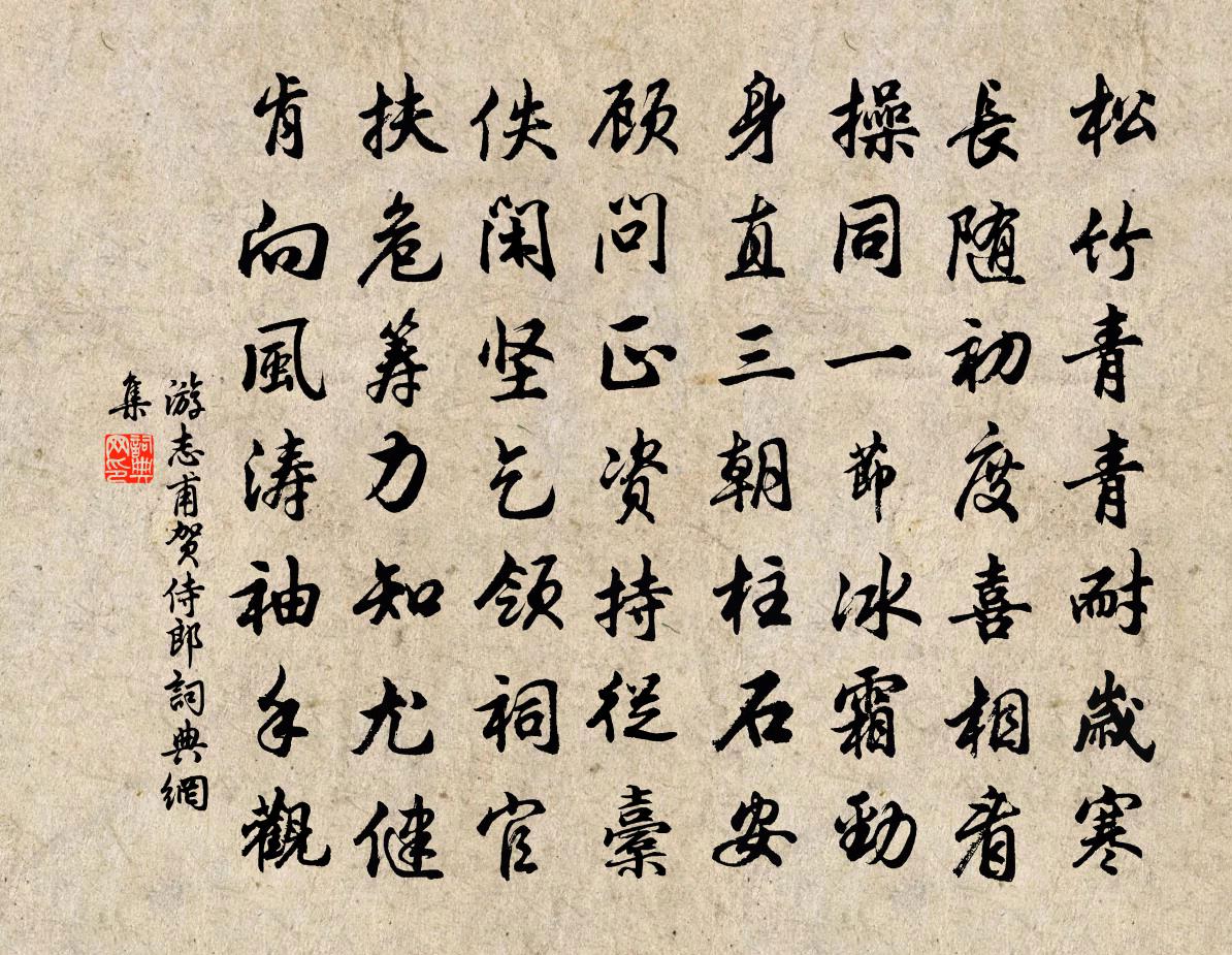 游志甫贺侍郎书法作品欣赏