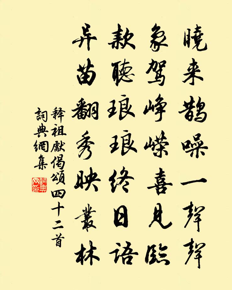 释祖先偈颂四十二首书法作品欣赏